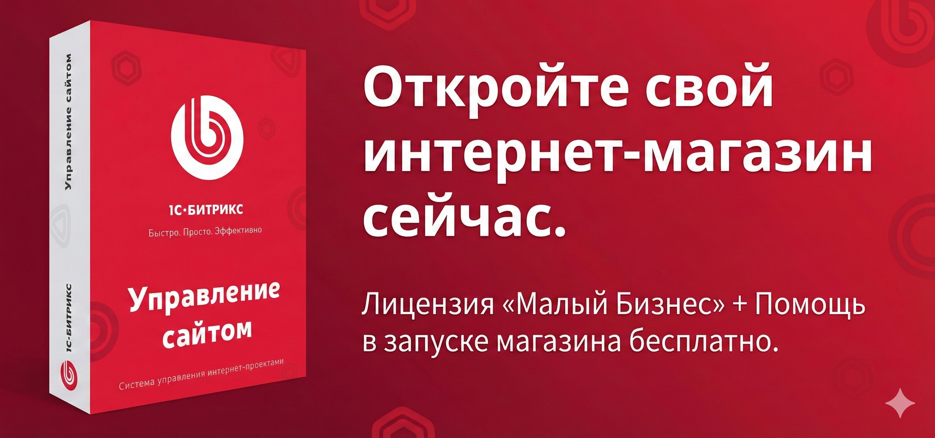1С-Битрикс: Управление сайтом - <br>Лицензия «Малый Бизнес»