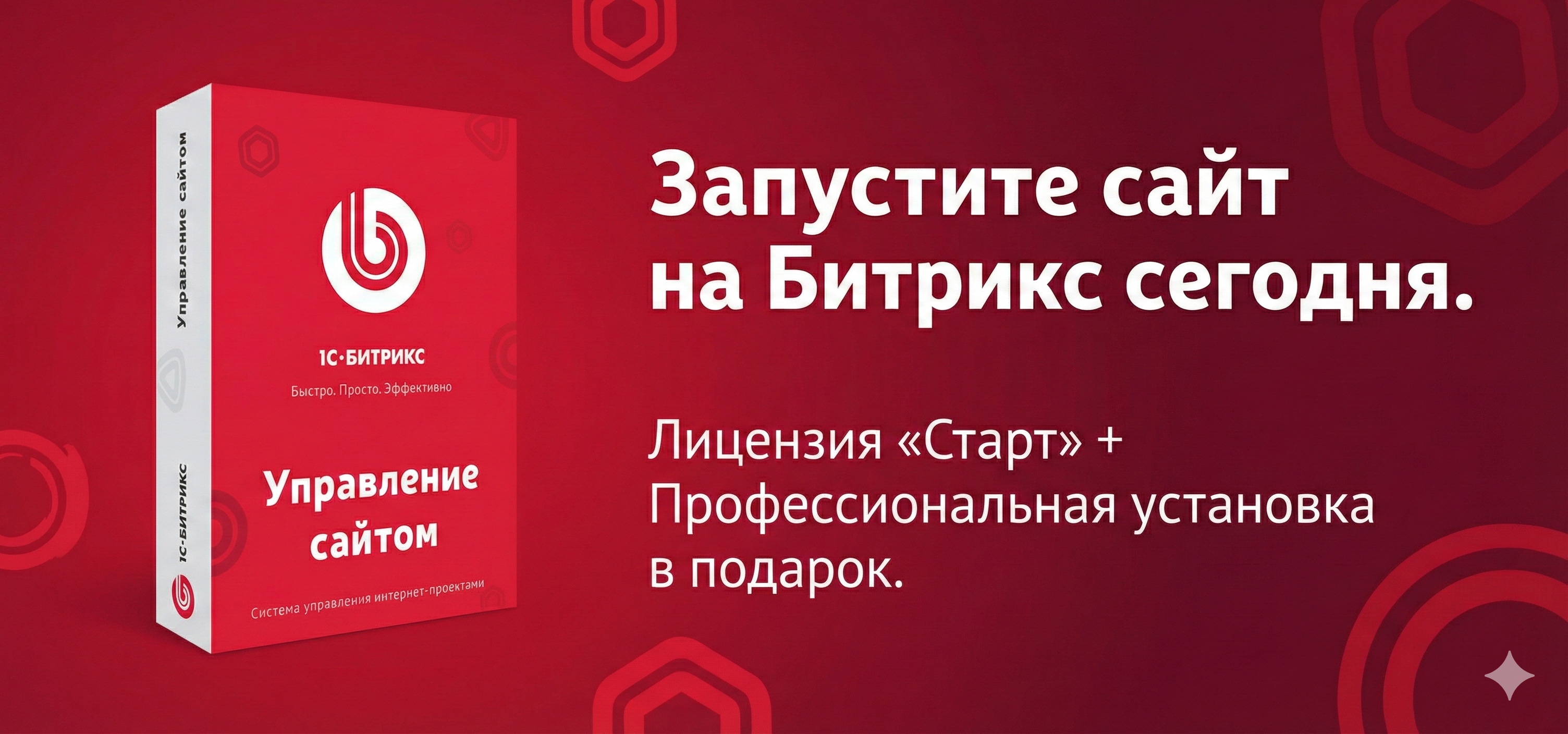 1С-Битрикс: Управление сайтом -<br>Лицензия  «Старт»